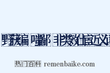 野获编·嗤鄙·非类效仕宦近义词是什么意思的图片